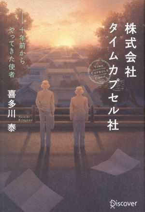 株式会社タイムカプセル社　新版 十年前からやってきた使者／喜多川泰(著者)_画像1