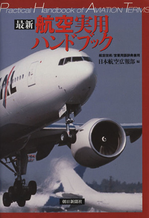 最新　航空実用ハンドブック　新版／日本航空広報部編(著者)_画像1