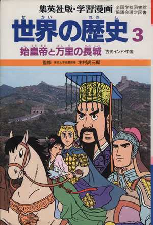 世界の歴史　第２版(３) 始皇帝と万里の長城　古代インド・中国 集英社版・学習漫画／木村尚三郎,岩田一彦_画像1