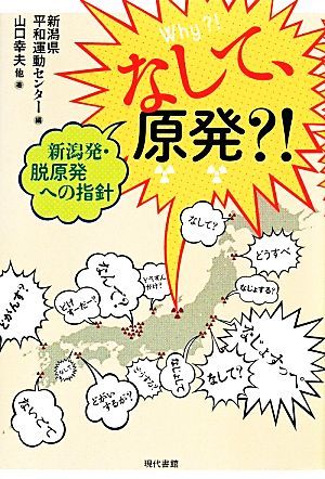 なして、原発？！ 新潟発・脱原発への指針／山口幸夫(著者),新潟県平和運動センター(編者)_画像1