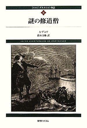 ダルタニャン物語(第４巻) 謎の修道僧／Ａ．デュマ【著】，鈴木力衛【訳】_画像1