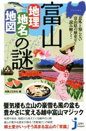 富山「地理・地名・地図」の謎 意外と知らない富山県の歴史を読み解く！ じっぴコンパクト新書／実業之日本社(編者)_画像1