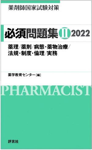 薬剤師国家試験対策　必須問題集　２０２２(II)／薬学教育センター(編者)_画像1