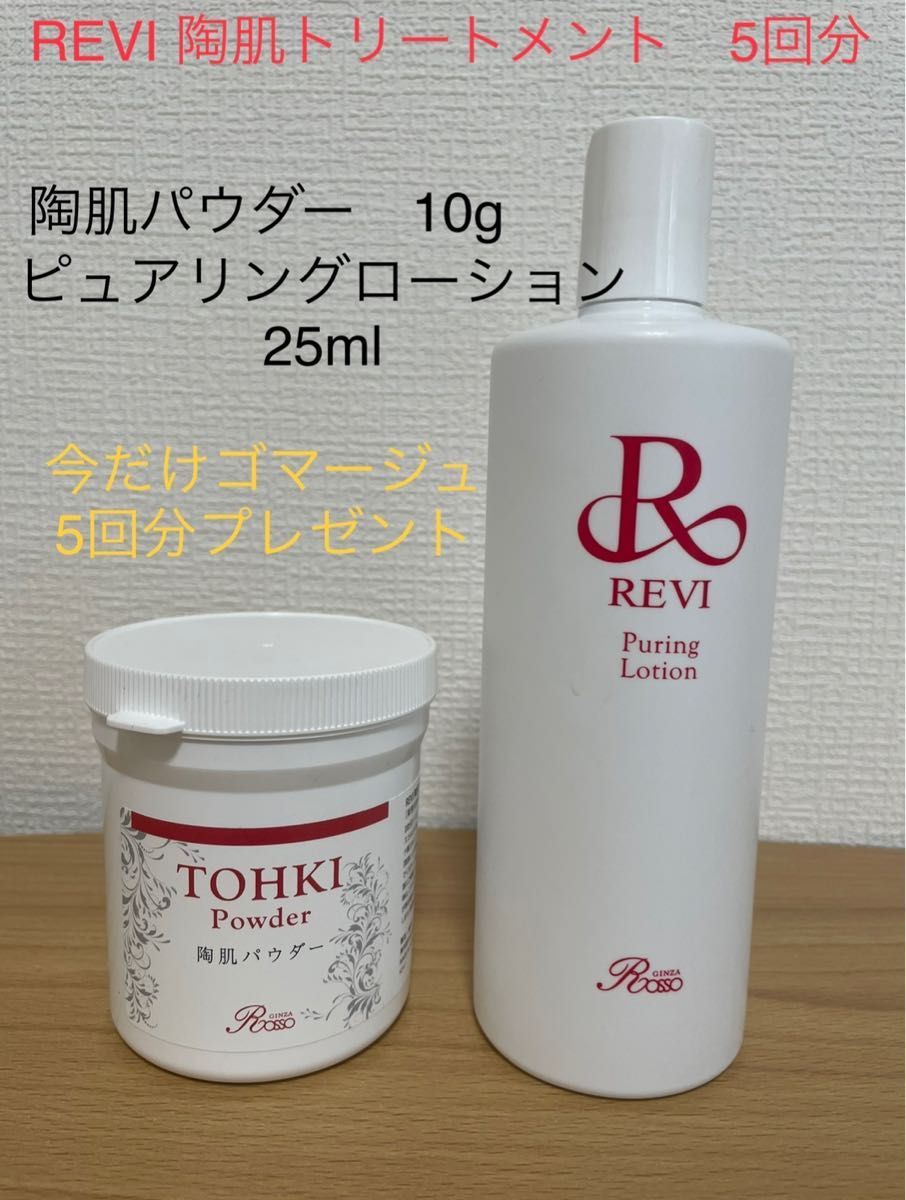 陶肌パウダー REVI ルヴィ 100g - 洗顔料