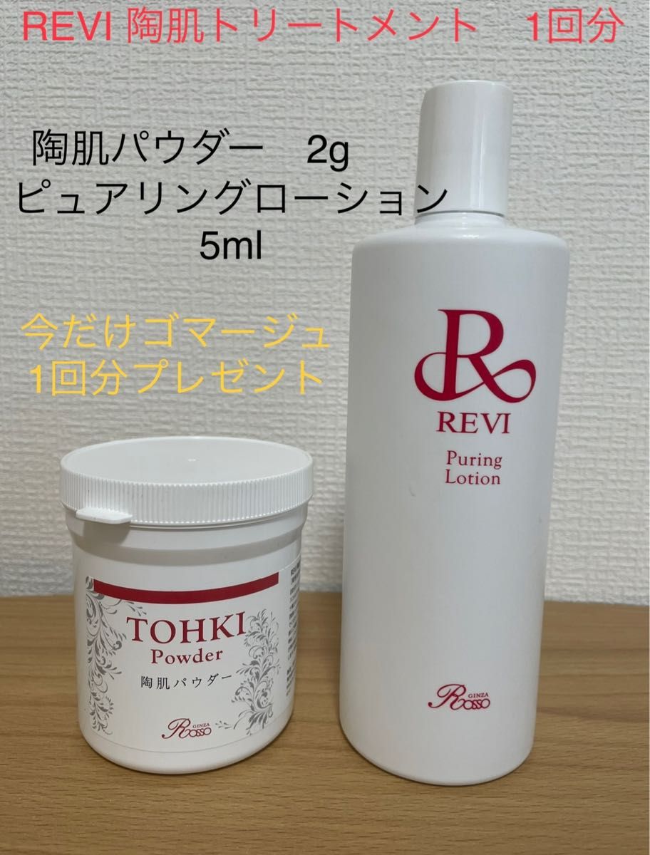 A REVI陶肌パウダー4g ピュアリングローション10ml - パック・フェイス