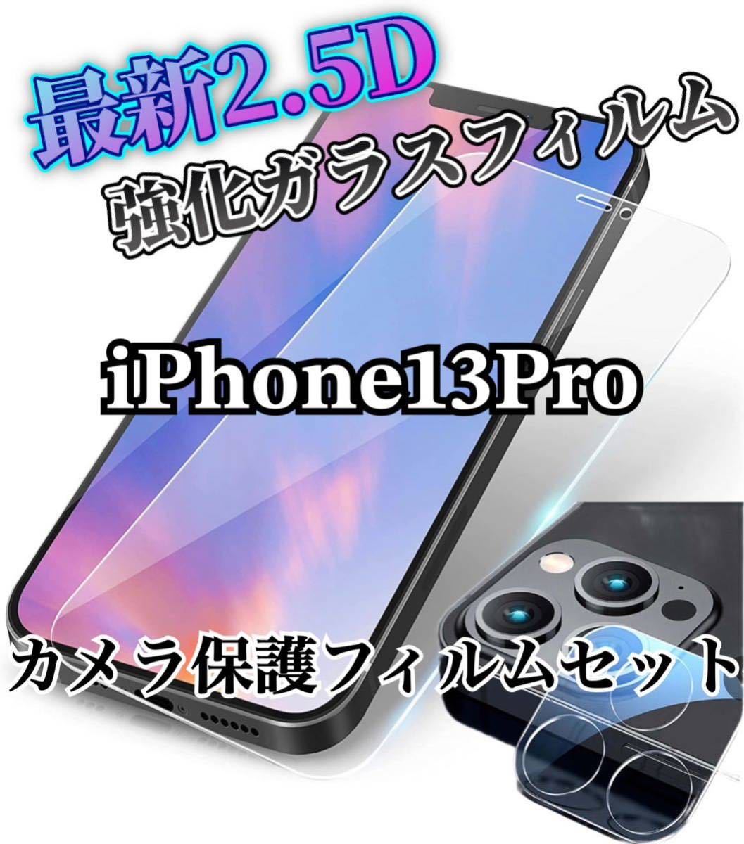 【iPhone13Pro】2.5D強化ガラスフィルム＋カメラ保護フィルム