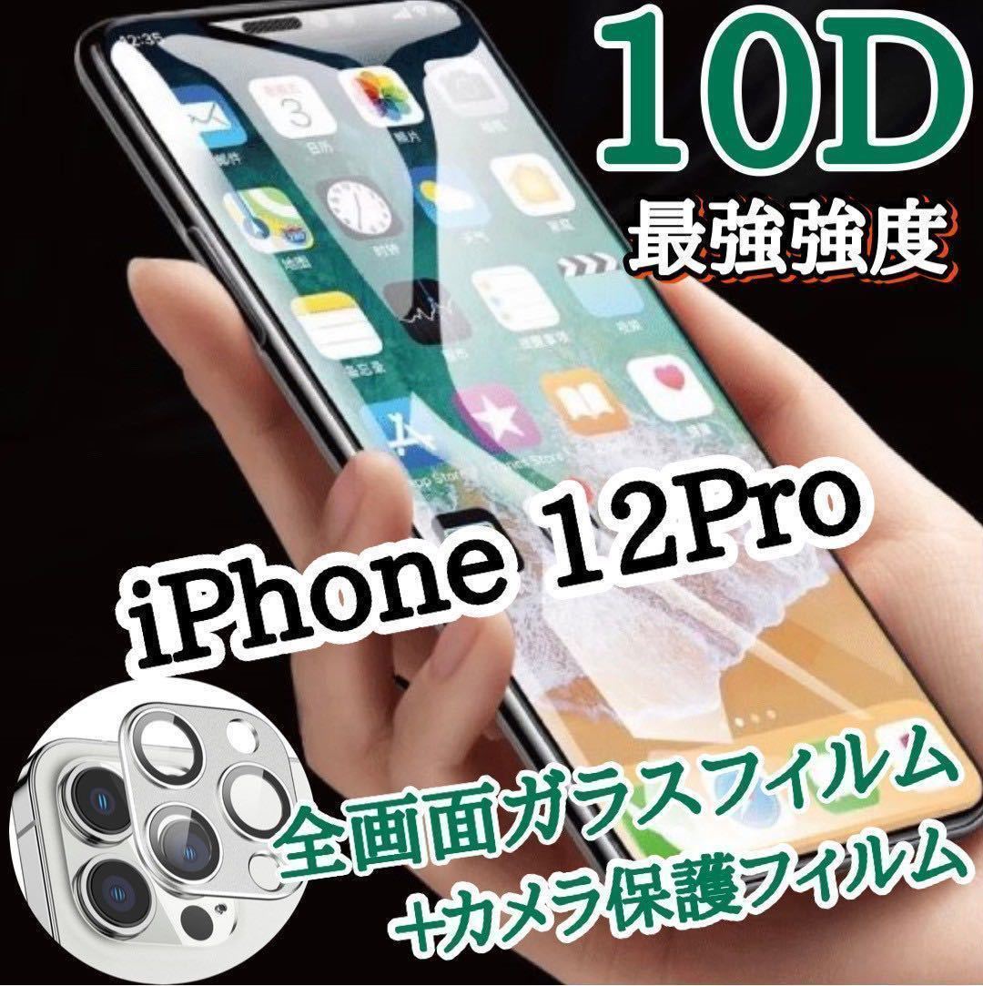 iPhone12Pro】新10D全画面ガラスフィルム＋カメラ保護フィルム