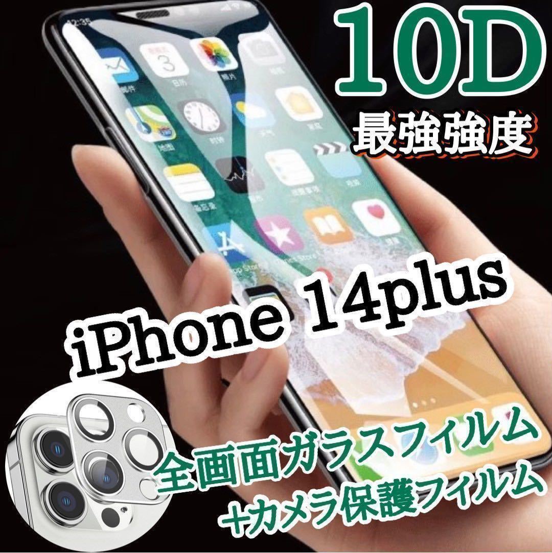 【iPhone14Plus】新10D全画面ガラスフィルム＋カメラ保護フィルム