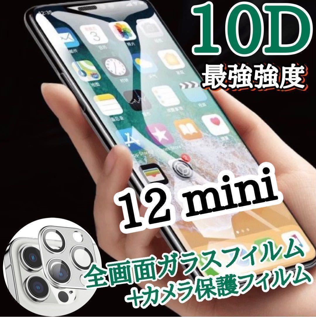 【iPhone12mini】新10D全画面ガラスフィルム＋カメラ保護フィルム