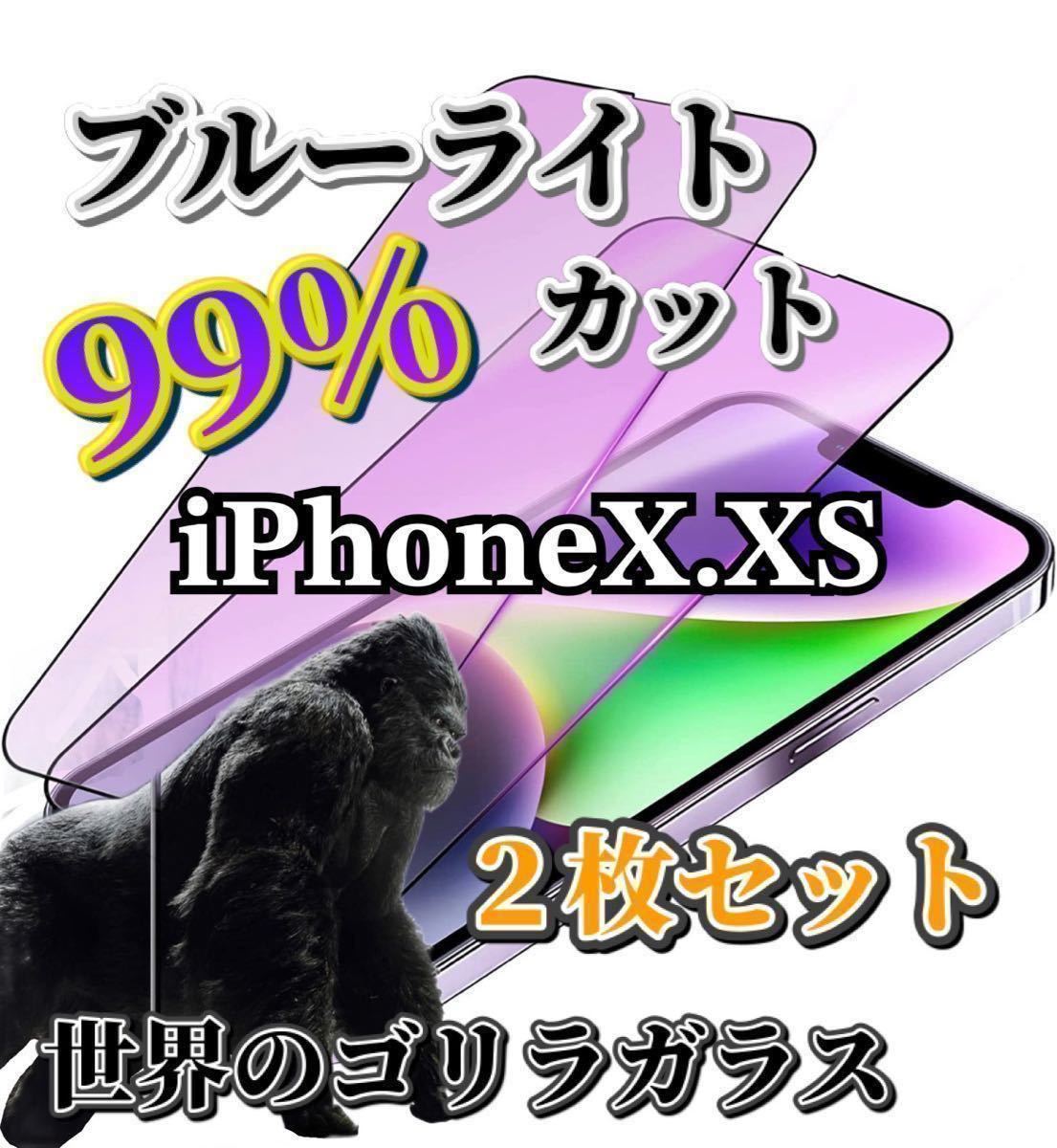 2枚セット【iPhoneX.XS】世界のゴリラガラス　ブルーライト99%カットガラスフィルム_画像1