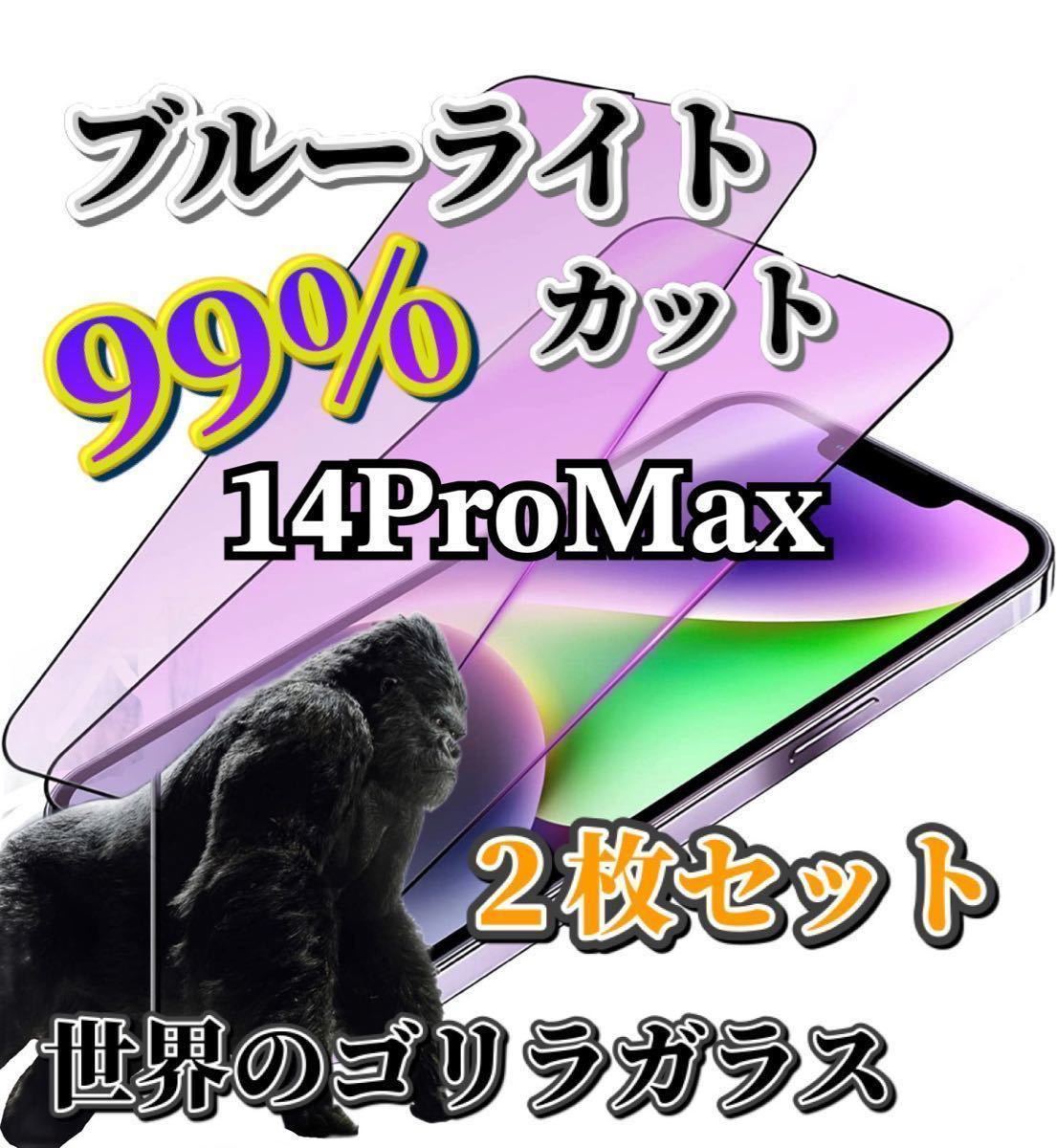 2枚セット【iPhone14ProMax】世界のゴリラガラス　ブルーライト99%カットガラスフィルム