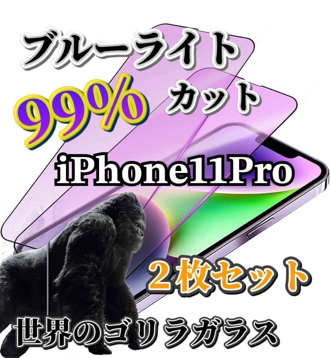 2枚セット【iPhone11Pro】世界のゴリラガラス　　　　ブルーライト99%カットガラスフィルム