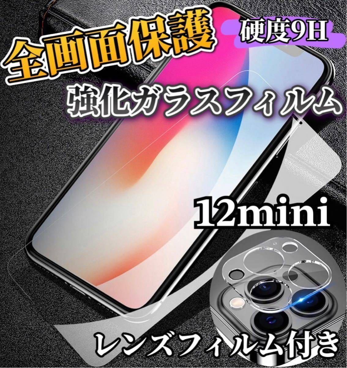 【iPhone12mini】全画面ガラスフィルム＋カメラ保護フィルム