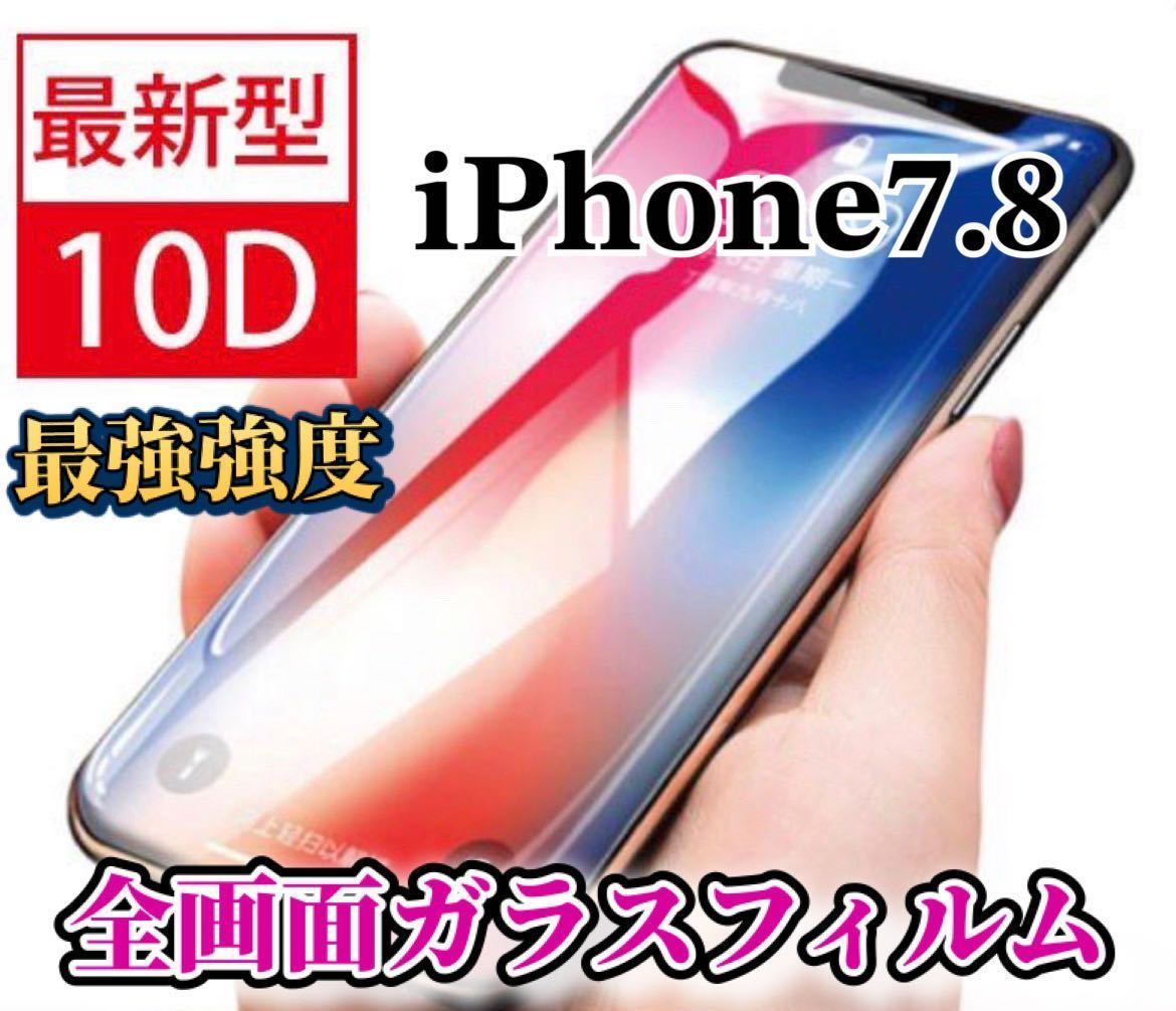 【iPhone7.8】最強強度　10D 全画面ガラスフィルム_画像1