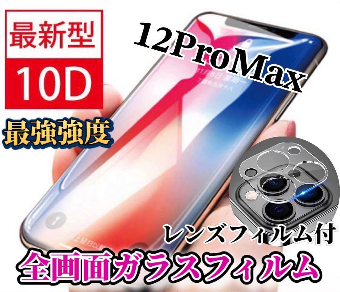 【iPhone12ProMax】新10D全画面ガラスフィルム＋カメラ保護フィルム