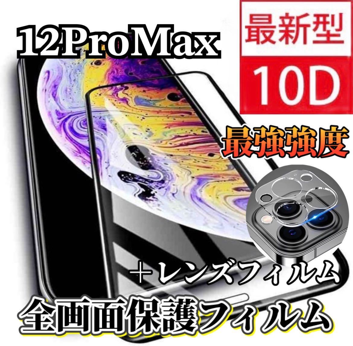 【iPhone12ProMax】新10Dガラスフィルム＋カメラ保護フィルム