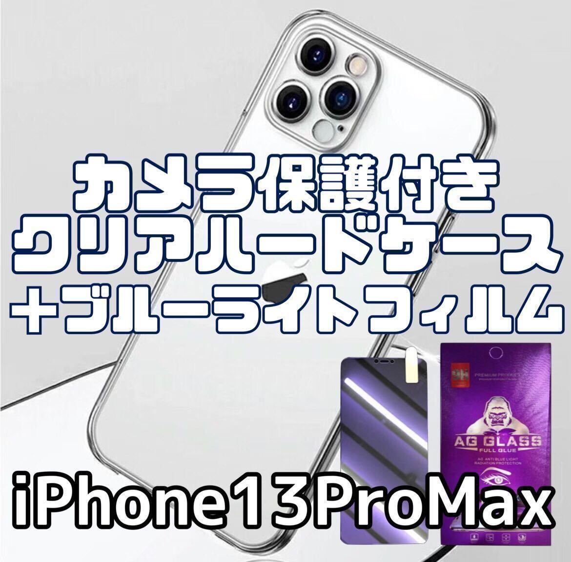 【iPhone13ProMax】カメラ保護付クリアケース＋ブルーライトフィルム_画像1