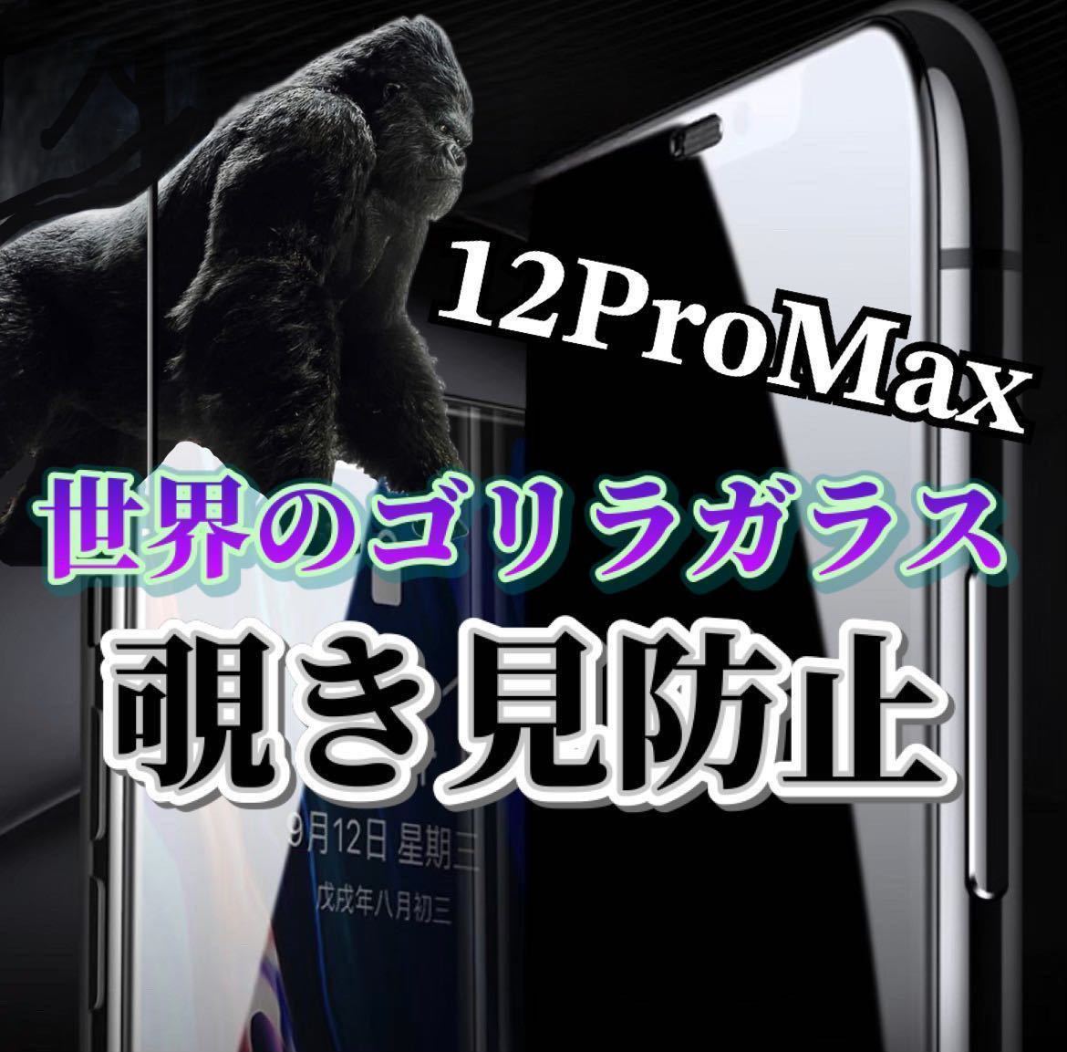 【iPhone12ProMax】世界のゴリラガラス　覗き見防止強化ガラスフィルム