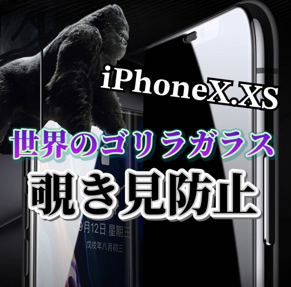 【iPhoneX.XS】世界のゴリラガラス　覗き見防止強化ガラスフィルム_画像1