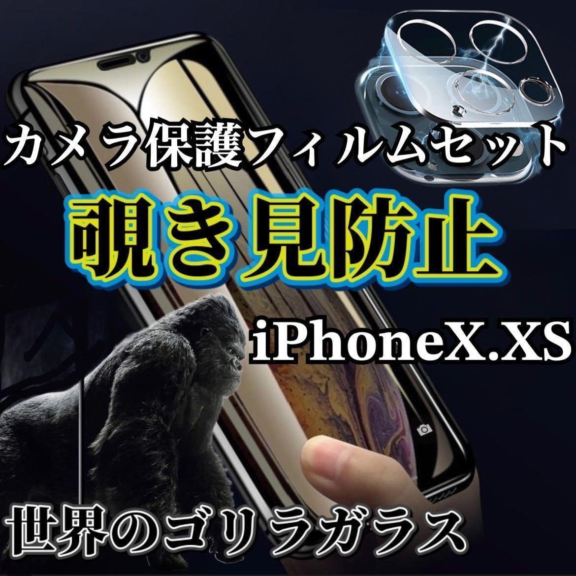 【iPhoneX.XS】覗き見防止ガラスフィルム＋カメラ保護フィルム