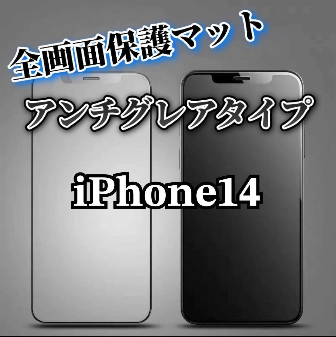 【iPhone14】全画面ガラスフィルム　マットタイプ　撥水加工_画像1