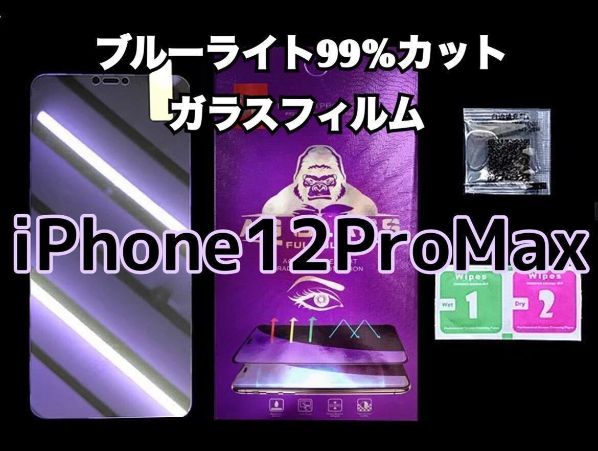 【iPhone12ProMax】ブルーライト99％カットガラスフィルム