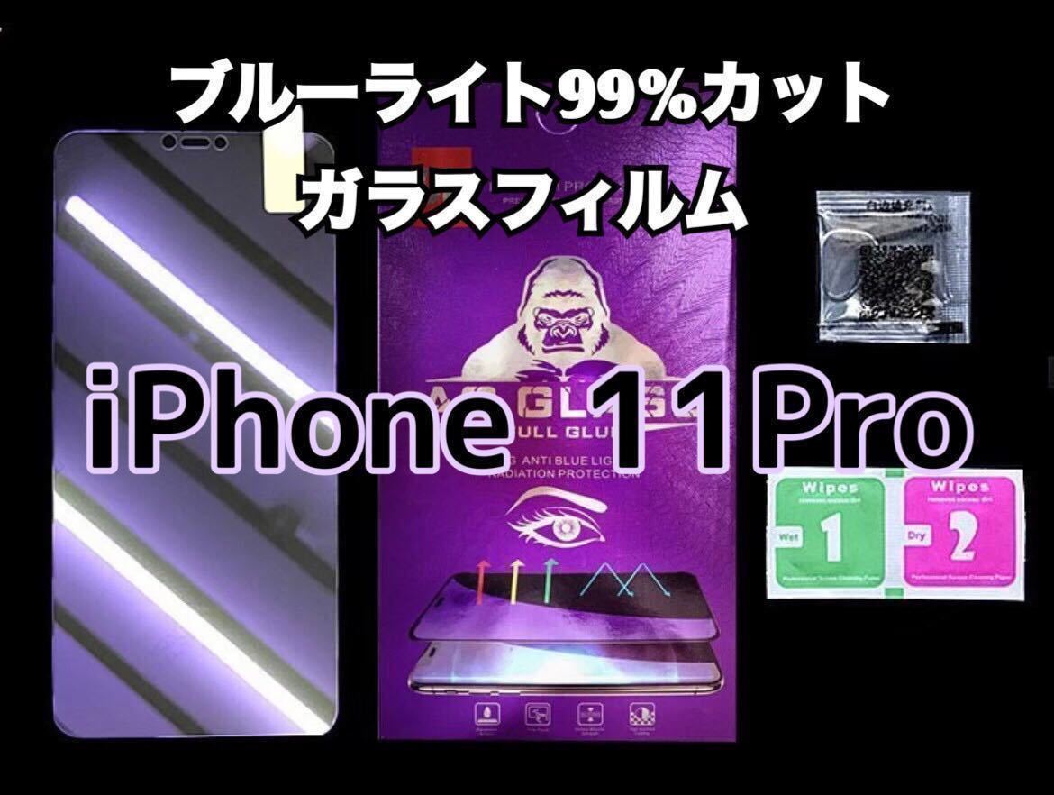 【iPhone11Pro】ブルーライト99%カットガラスフィルム