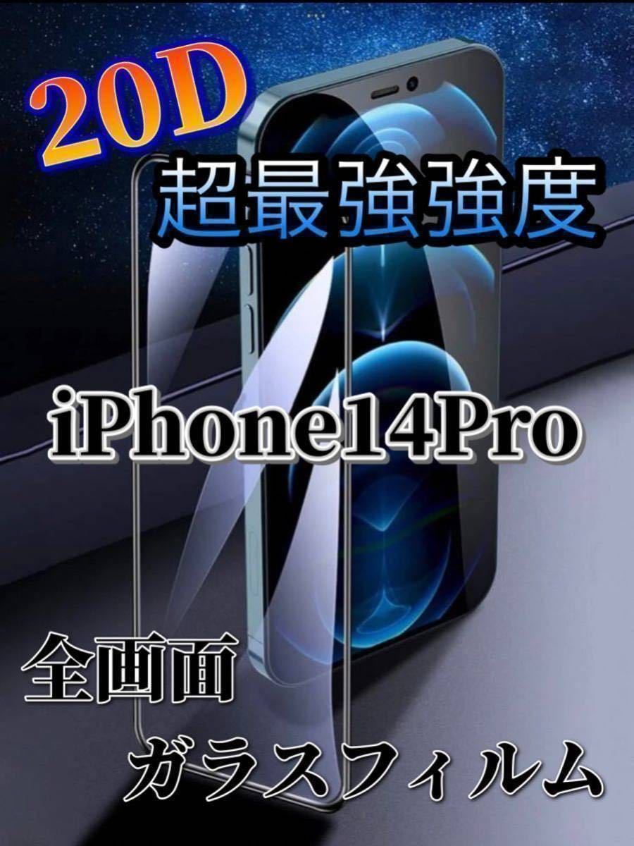 【新入荷】　iPhone14Pro 超最強強度 20D全画面ガラスフィルム_画像1