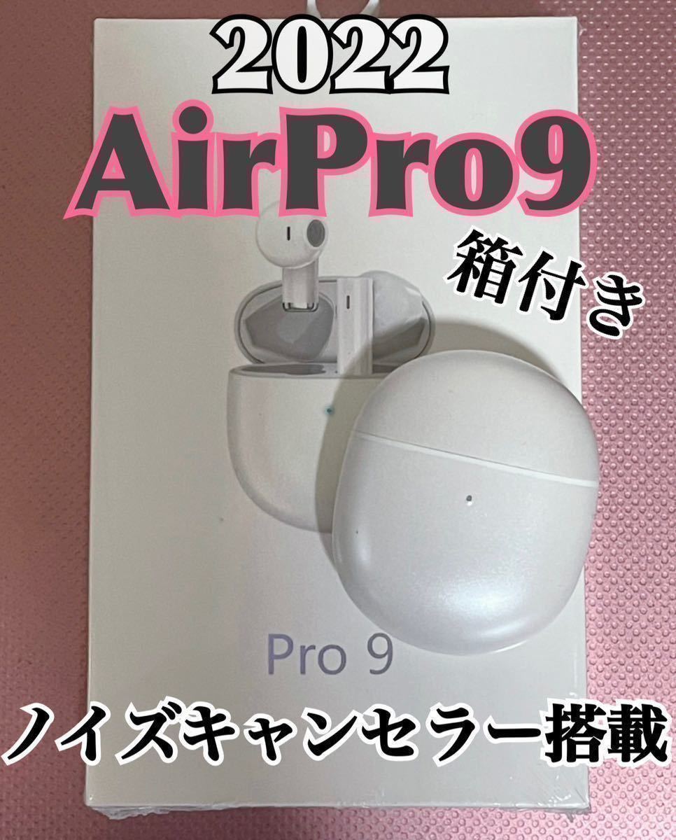 最新モデル】AirPro9 Bluetoothワイヤレスイヤホン 箱つき｜PayPayフリマ