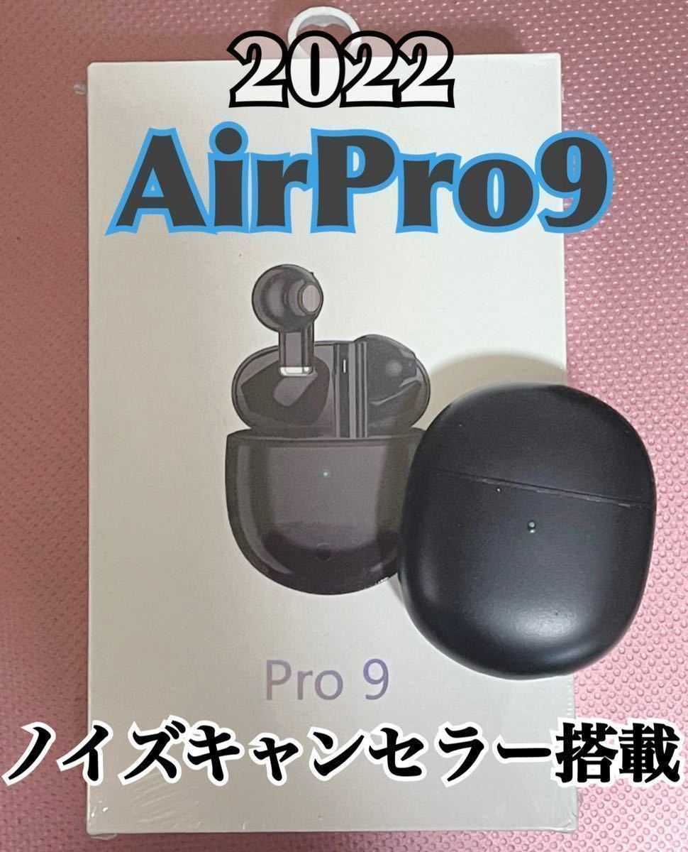 【最新モデル】AirPro9 Bluetoothワイヤレスイヤホン　箱無し　ブラック