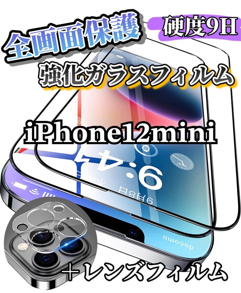 【iPhone12mini】全画面ガラスフィルム＋カメラ保護フィルム