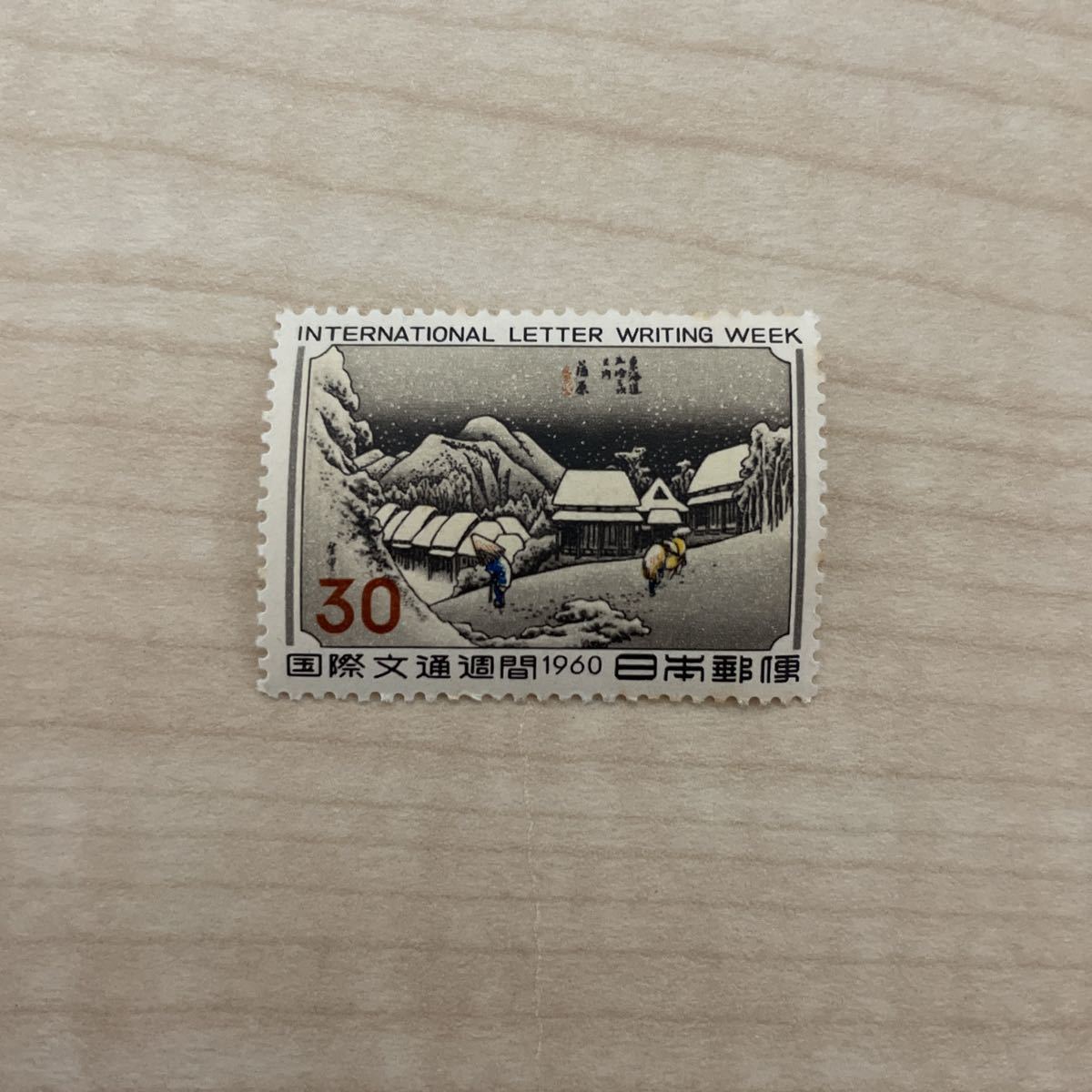 未使用　30円切手　国際文通週間 1960年　安藤広重 画・東海道五十三次・蒲原_画像1