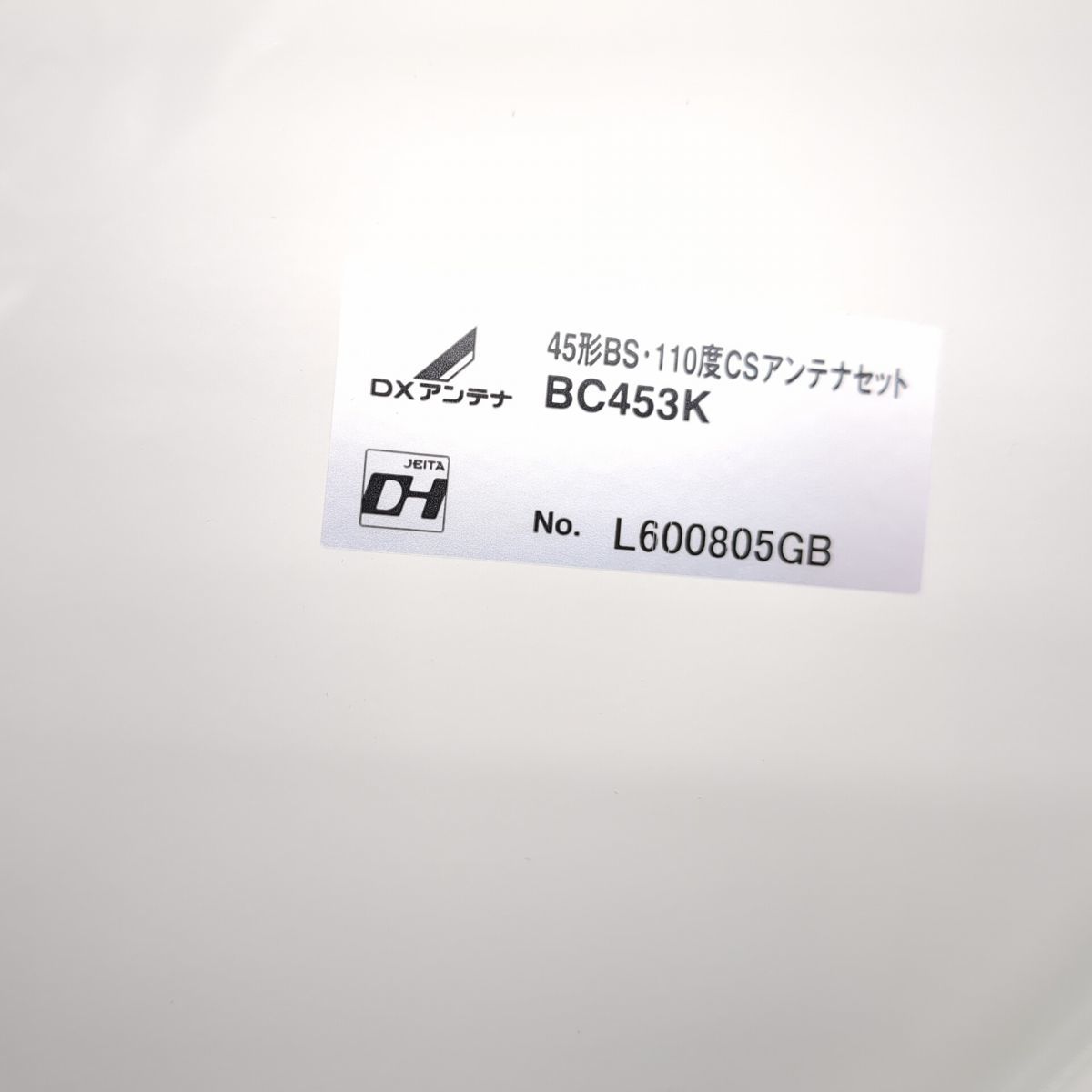 DXアンテナ BC453K 45形 BS 110度 CSアンテナセット 未使用品 ◇3109 ...