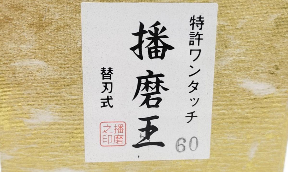 【未使用】 小山金属工業所 播磨王 ワンタッチ替刃式鉋 60mm ◆3117/登呂バザール店_画像3