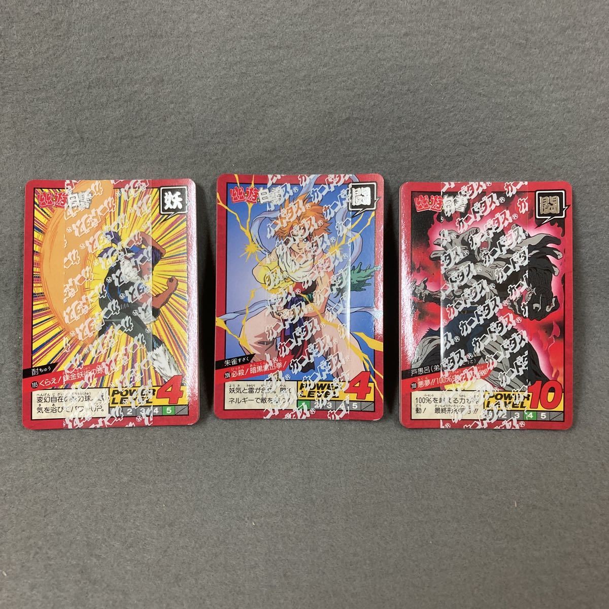 幽遊白書 カードダス 帯付き 未開封 3パック（15枚）当時物 未使用品_画像1