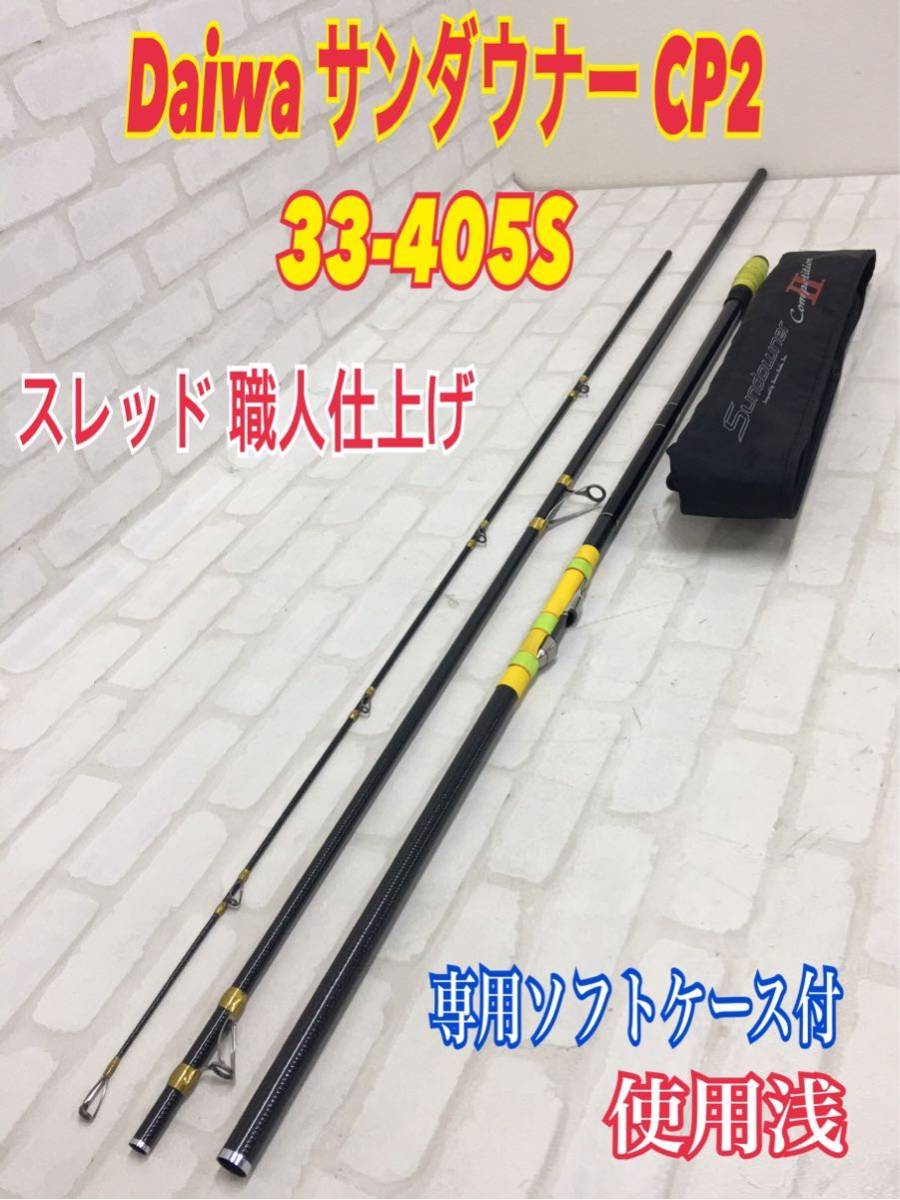 人気HOT ヤフオク! - ダイワ サンダウナー コンペディション CP 2 II