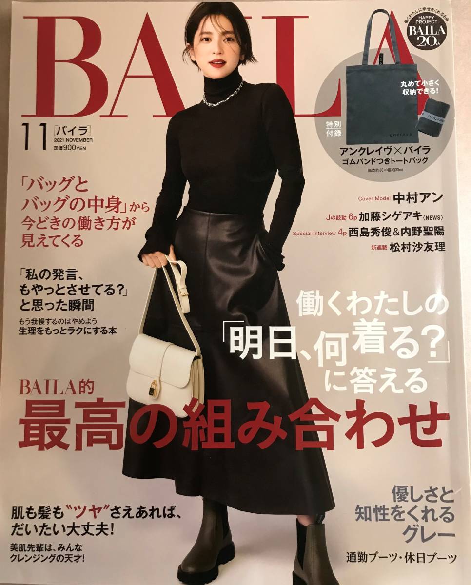 BAILA バイラ 2021 11月号 付録なし_画像1