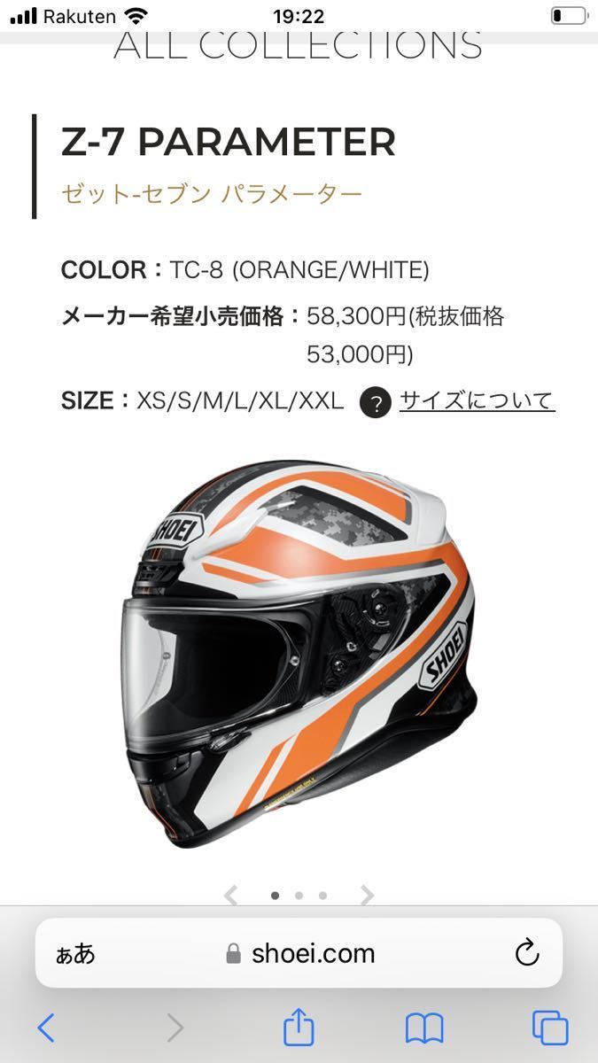 新品お買い得〉 SHOEI Z-7 parameter パラメーターSサイズ55センチ