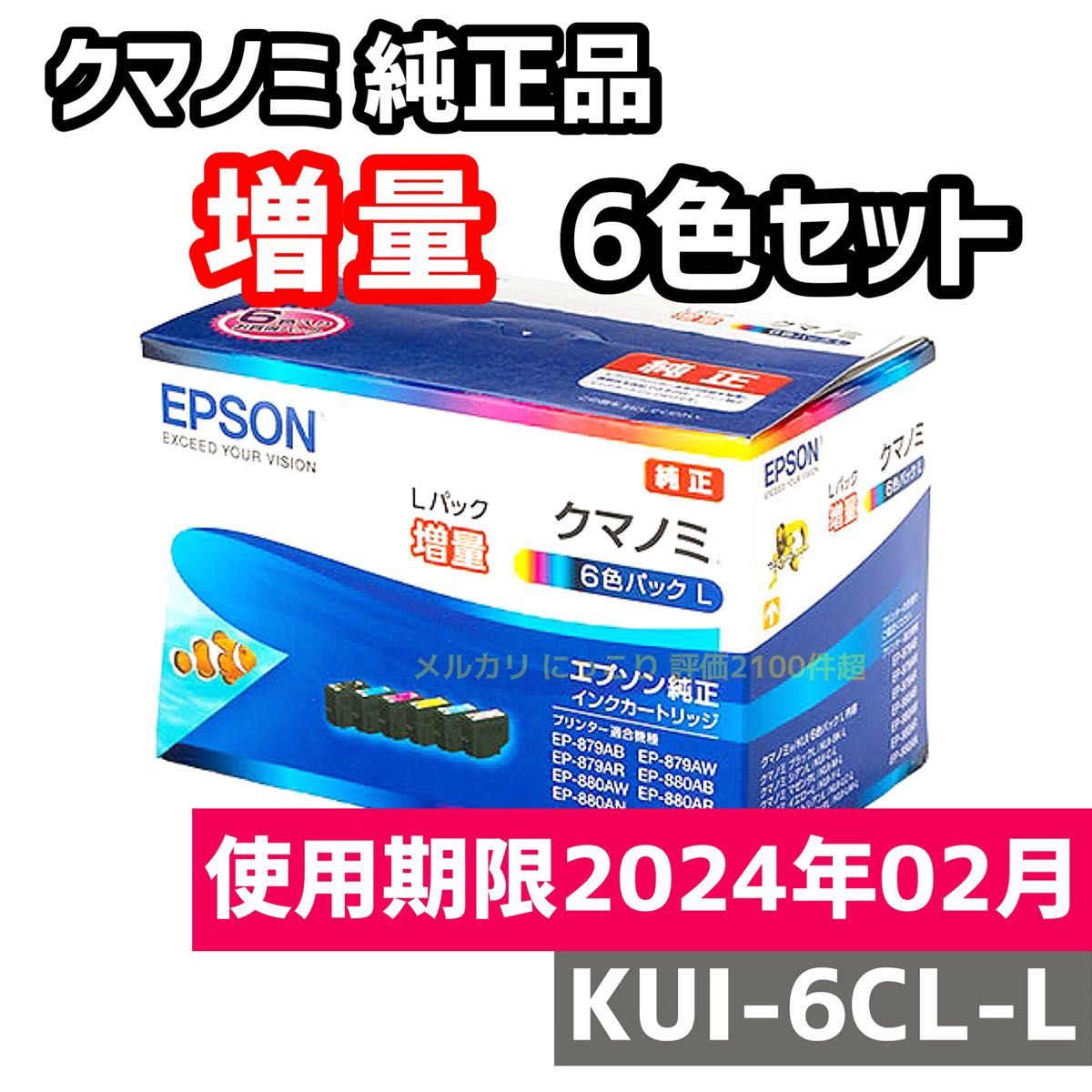 増量6点】EPSON KUI-6CL-L エプソン純正 純正インク クマノミ増量 純正 