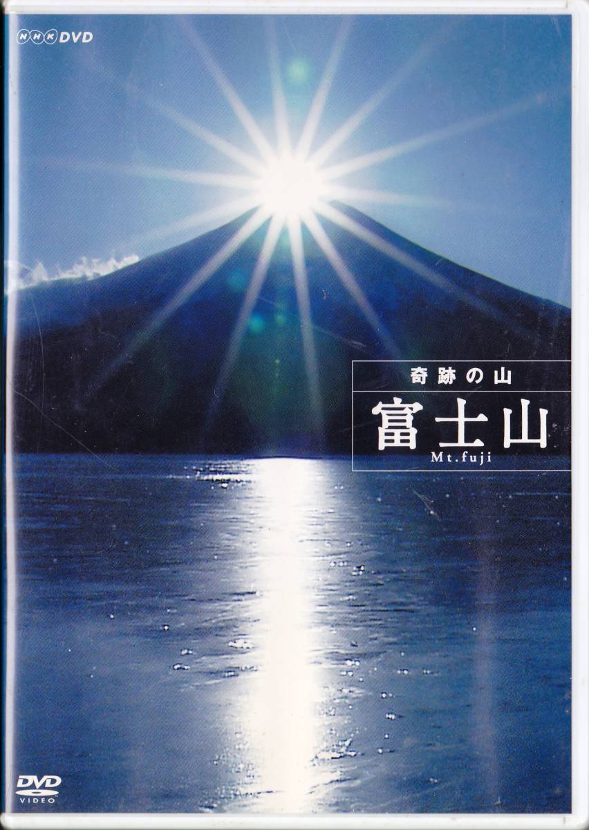 ■DVD ハイビジョン特集 奇跡の山 富士山 Mr.fuji★富士山の一年を追う！ダイヤモンド富士・赤富士・逆さ富士、そして幻の彩雲現象を収録！_画像1