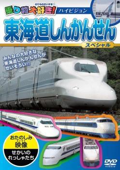 乗り物大好き!東海道しんかんせんスペシャル 中古 DVD_画像1