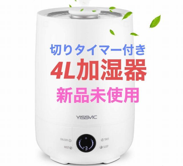 未使用 YISSVIC 加湿器 超音波式 4L大容量 APJ-D629-S 即決 未使用 YISSVIC 加湿器 超音波式 4L大容量 APJ-D629-S 即決