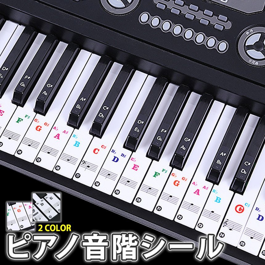 日本最大のブランド 鍵盤 シール ピアノ エレクトーン 音階 ステッカー 音符 ドレミシール 練習用