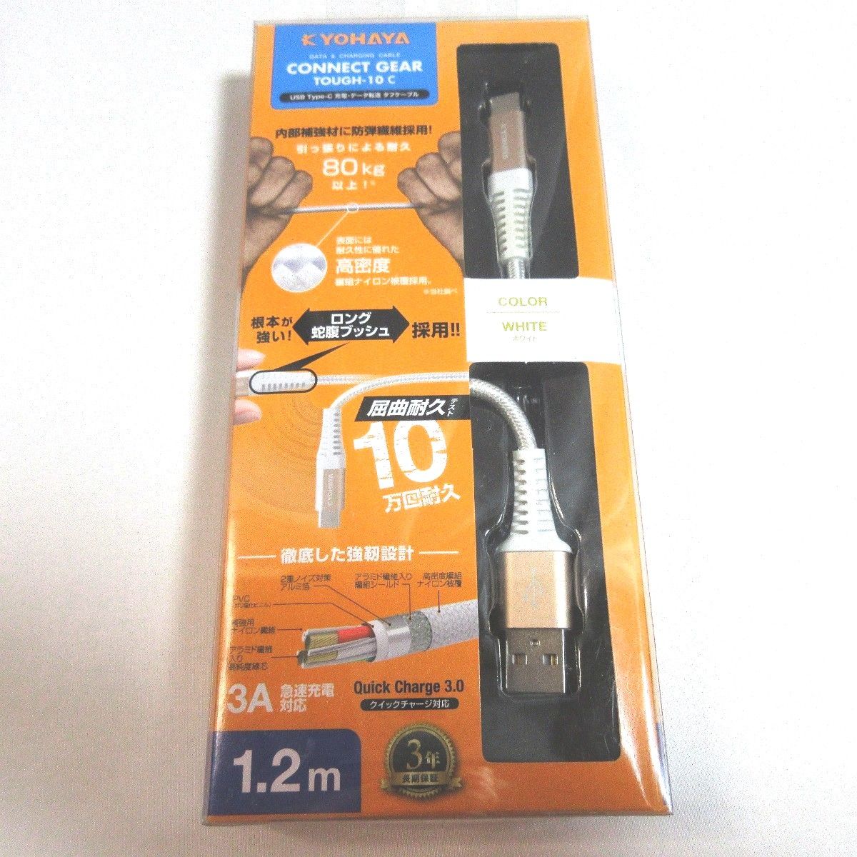 【USBケーブル】KYOHAYA USB TypeC 充電・データ転送タフケーブル　1.2m