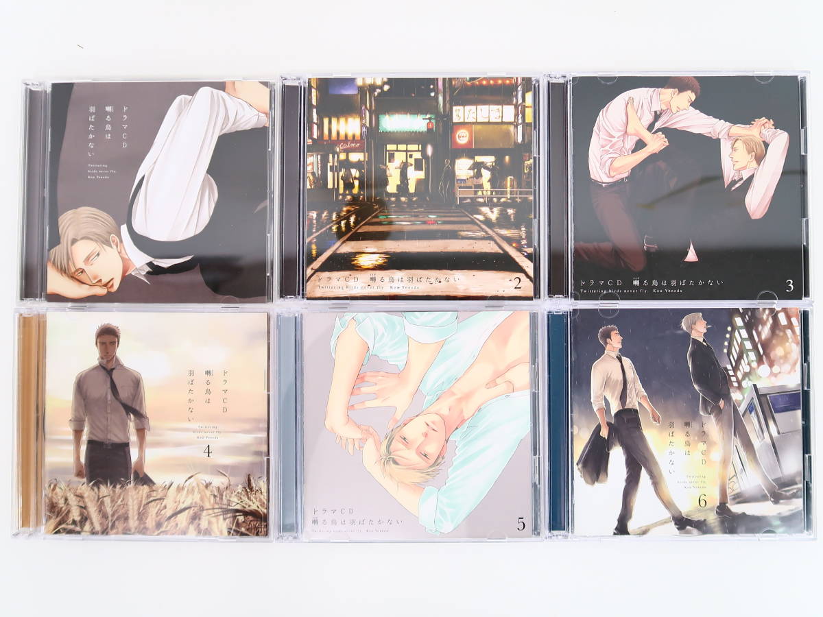 BP915/CD/囀る鳥は羽ばたかない 1-6巻セット/ヨネダコウ/新垣樽助/羽 BP915/CD/囀る鳥は羽ばたかない 1-6巻セット/ヨネダコウ/新垣樽助/羽