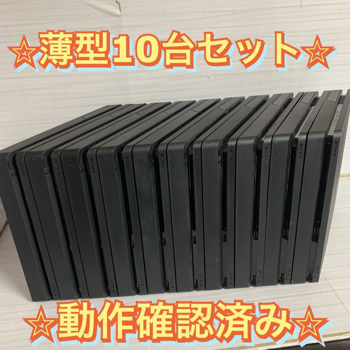 動作確認済】PS4 10台 PlayStation4 プレイステーション4 プレステ4