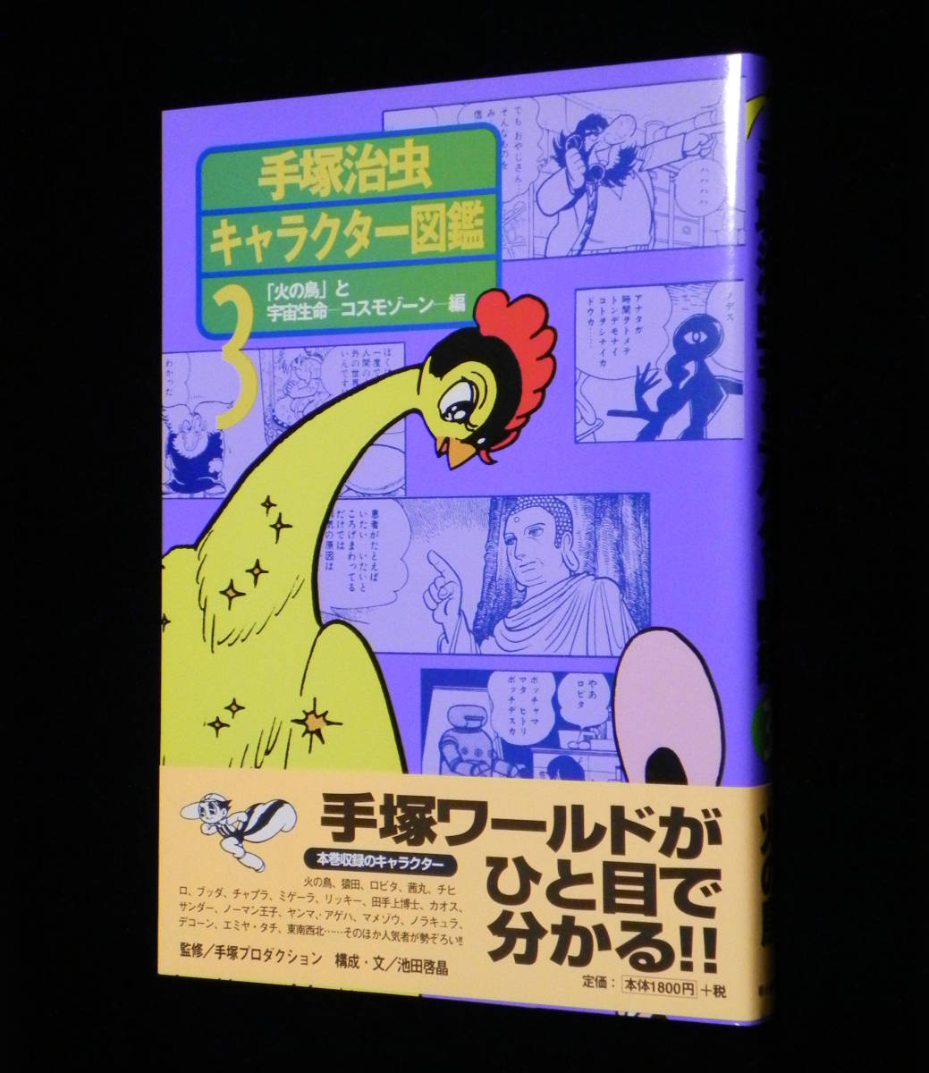 手塚治虫キャラクター図鑑 3　◇「火の鳥」と宇宙生命 －コスモゾーン－ 編　帯付き　1998年-第1刷発行　朝日新聞社_画像1