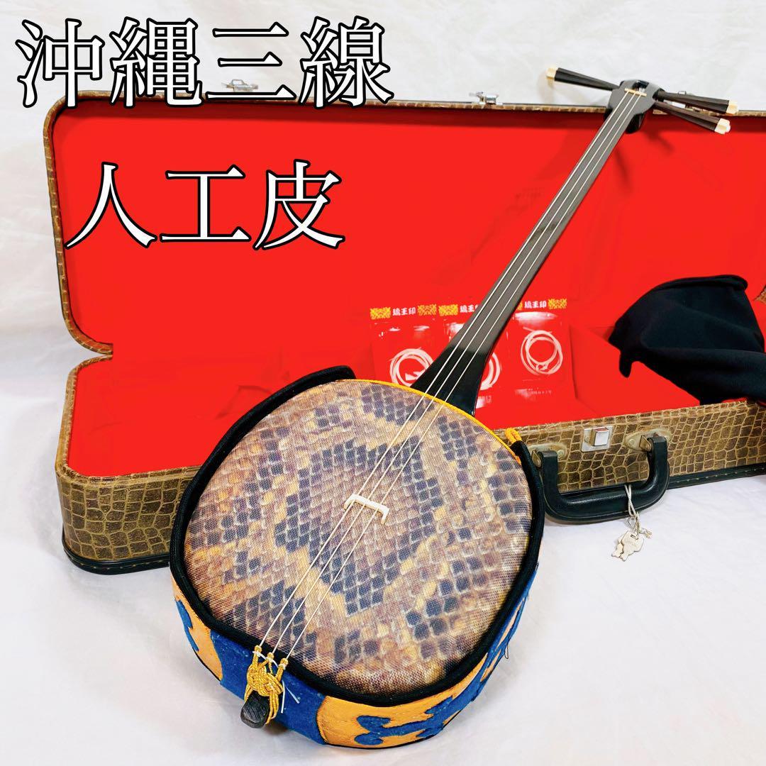 希少】沖縄三線 初心者おすすめ 入門用 人工皮 | tspea.org