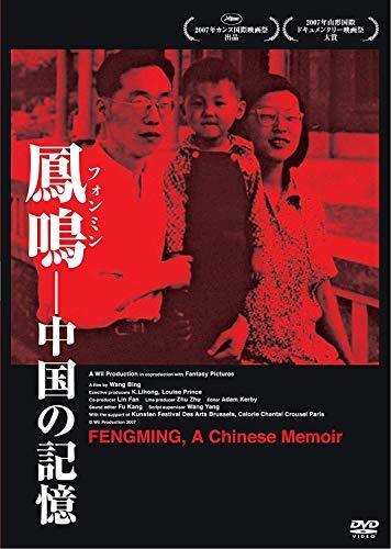 日本人気超絶の 鳳鳴(フォンミン)-中国の記憶 [DVD]（中古品） その他