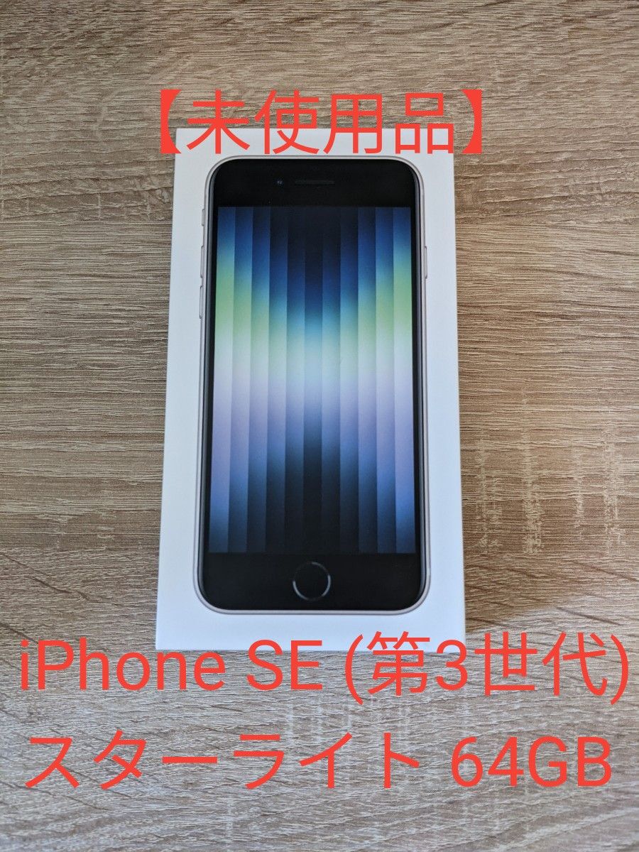 贅沢屋の スターライト 【未使用品】iPhone iPhone SE 第3世代 (第3